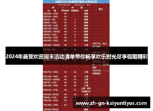 2024年最受欢迎周末活动清单带你畅享欢乐时光尽享假期精彩
