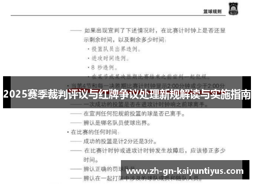 2025赛季裁判评议与红牌争议处理新规解读与实施指南