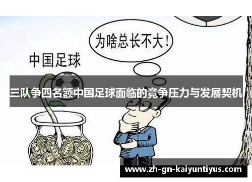 三队争四名额中国足球面临的竞争压力与发展契机