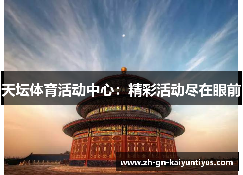 天坛体育活动中心：精彩活动尽在眼前