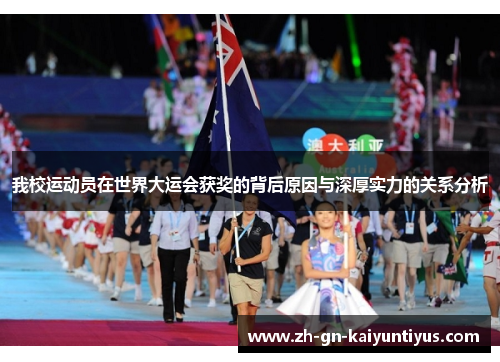 我校运动员在世界大运会获奖的背后原因与深厚实力的关系分析