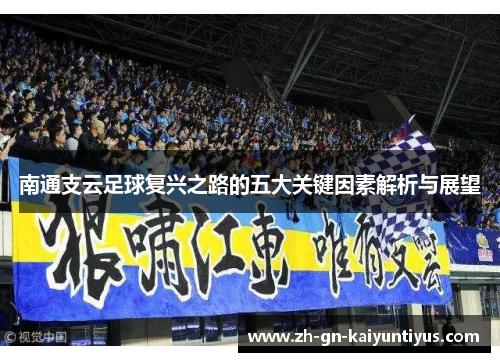南通支云足球复兴之路的五大关键因素解析与展望