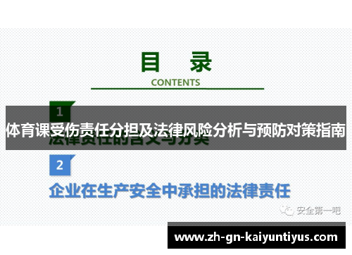 体育课受伤责任分担及法律风险分析与预防对策指南