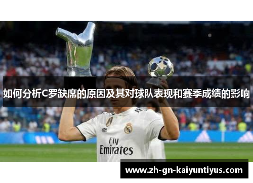如何分析C罗缺席的原因及其对球队表现和赛季成绩的影响