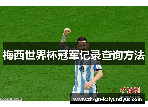 梅西世界杯冠军记录查询方法