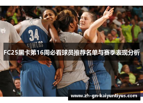 FC25黑卡第16周必看球员推荐名单与赛季表现分析