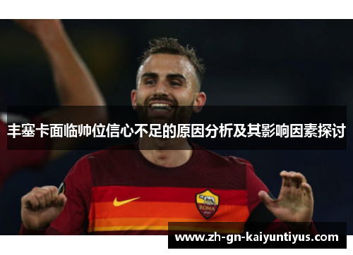 丰塞卡面临帅位信心不足的原因分析及其影响因素探讨