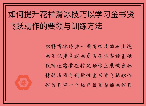 如何提升花样滑冰技巧以学习金书贤飞跃动作的要领与训练方法
