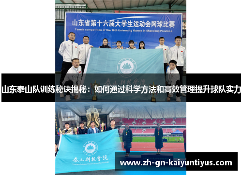 山东泰山队训练秘诀揭秘：如何通过科学方法和高效管理提升球队实力