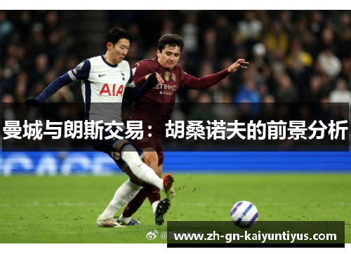 曼城与朗斯交易：胡桑诺夫的前景分析