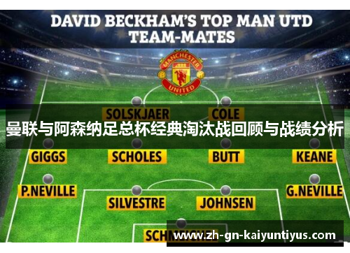 曼联与阿森纳足总杯经典淘汰战回顾与战绩分析