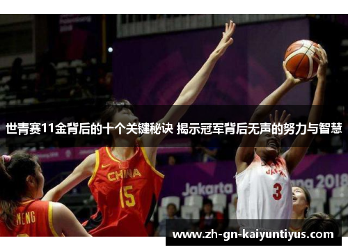 世青赛11金背后的十个关键秘诀 揭示冠军背后无声的努力与智慧