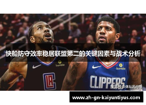 快船防守效率稳居联盟第二的关键因素与战术分析