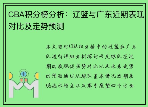 CBA积分榜分析：辽篮与广东近期表现对比及走势预测