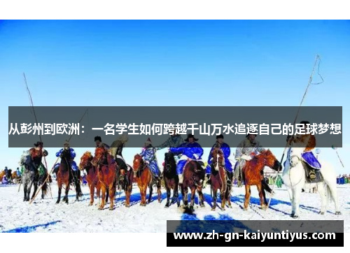 从彭州到欧洲：一名学生如何跨越千山万水追逐自己的足球梦想