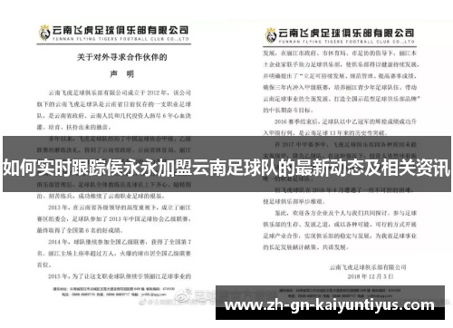 如何实时跟踪侯永永加盟云南足球队的最新动态及相关资讯