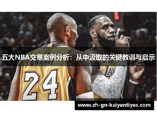 五大NBA交易案例分析：从中汲取的关键教训与启示