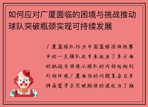 如何应对广厦面临的困境与挑战推动球队突破瓶颈实现可持续发展