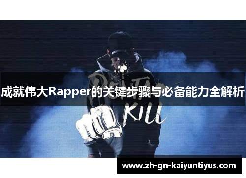 成就伟大Rapper的关键步骤与必备能力全解析