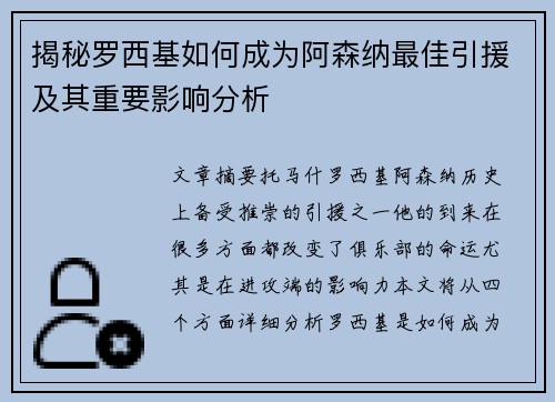 揭秘罗西基如何成为阿森纳最佳引援及其重要影响分析