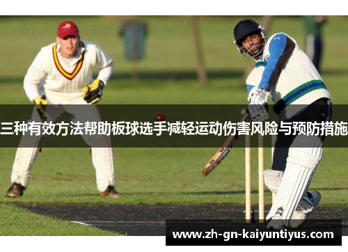三种有效方法帮助板球选手减轻运动伤害风险与预防措施