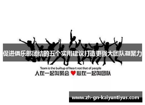促进俱乐部团结的五个实用建议打造更强大团队凝聚力