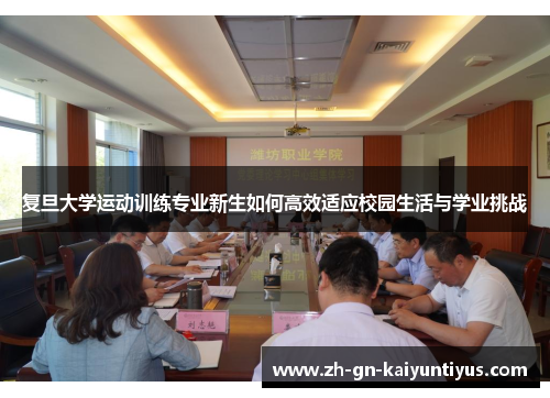 复旦大学运动训练专业新生如何高效适应校园生活与学业挑战