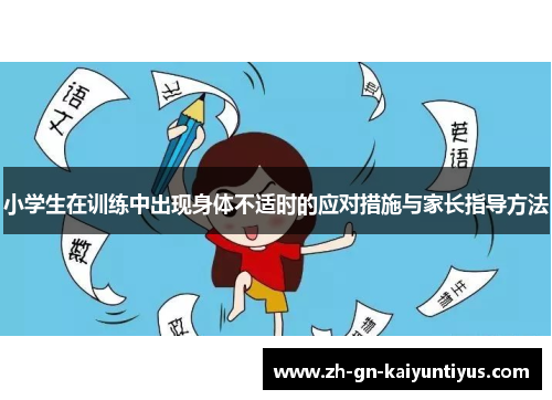 小学生在训练中出现身体不适时的应对措施与家长指导方法