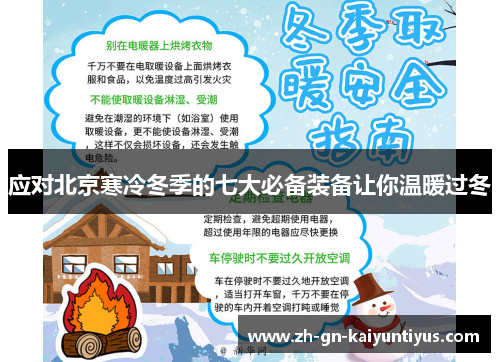 应对北京寒冷冬季的七大必备装备让你温暖过冬