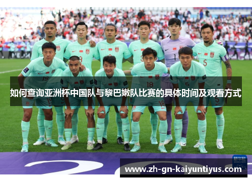 如何查询亚洲杯中国队与黎巴嫩队比赛的具体时间及观看方式