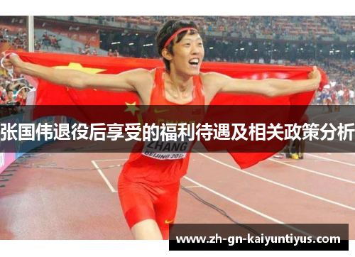 张国伟退役后享受的福利待遇及相关政策分析