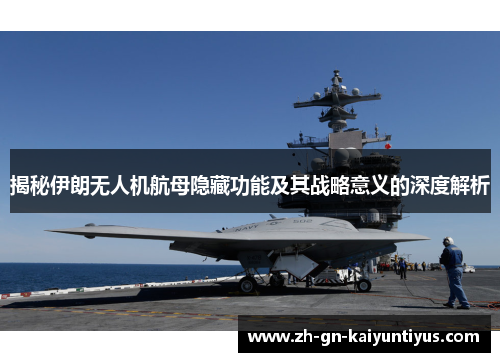 揭秘伊朗无人机航母隐藏功能及其战略意义的深度解析