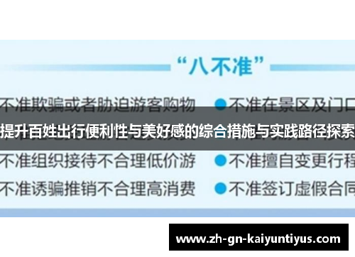 提升百姓出行便利性与美好感的综合措施与实践路径探索