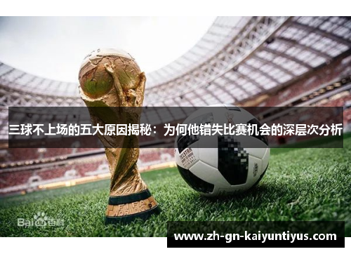 三球不上场的五大原因揭秘：为何他错失比赛机会的深层次分析