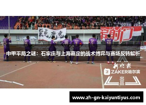 中甲平局之谜：石家庄与上海嘉定的战术博弈与赛场反转解析