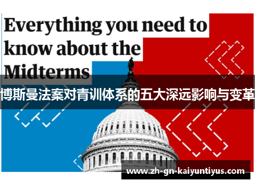 博斯曼法案对青训体系的五大深远影响与变革