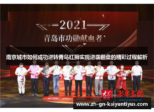 南京城市如何成功逆转青岛红狮实现逆袭翻盘的精彩过程解析