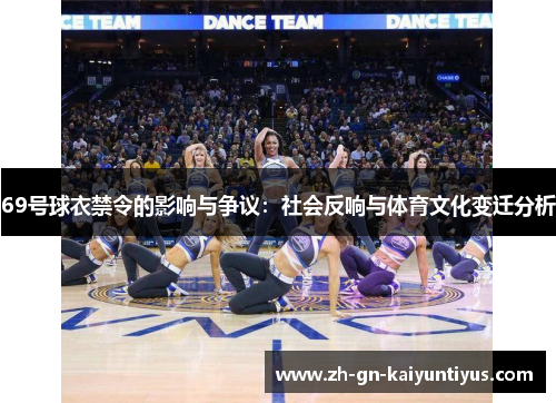 69号球衣禁令的影响与争议：社会反响与体育文化变迁分析