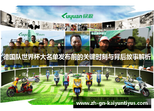 德国队世界杯大名单发布前的关键时刻与背后故事解析
