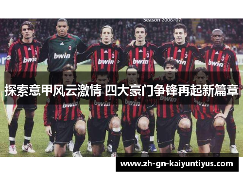 探索意甲风云激情 四大豪门争锋再起新篇章