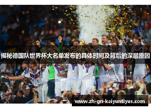 揭秘德国队世界杯大名单发布的具体时间及背后的深层原因
