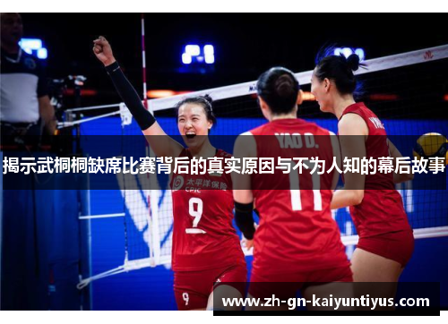揭示武桐桐缺席比赛背后的真实原因与不为人知的幕后故事
