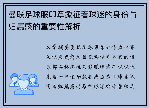 曼联足球服印章象征着球迷的身份与归属感的重要性解析