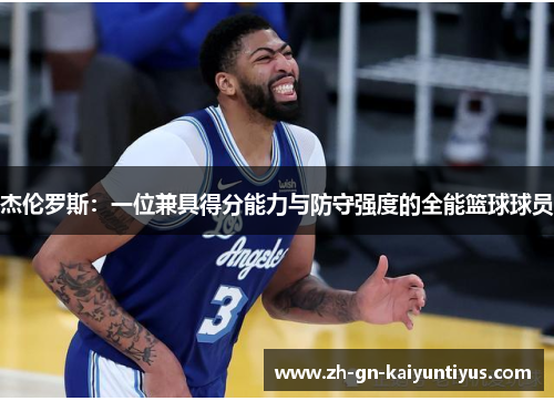 杰伦罗斯：一位兼具得分能力与防守强度的全能篮球球员