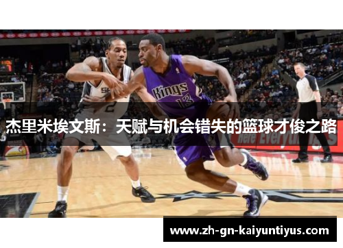 杰里米埃文斯：天赋与机会错失的篮球才俊之路