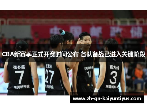 CBA新赛季正式开赛时间公布 各队备战已进入关键阶段