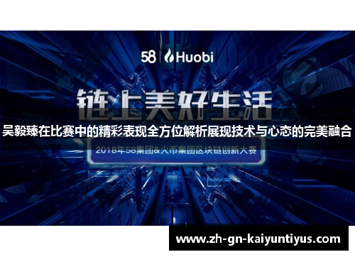 吴毅臻在比赛中的精彩表现全方位解析展现技术与心态的完美融合