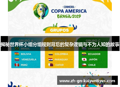 揭秘世界杯小组分组规则背后的复杂逻辑与不为人知的故事