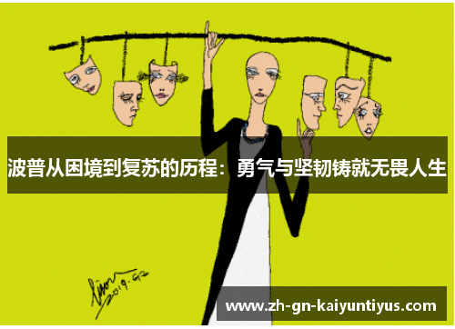 波普从困境到复苏的历程：勇气与坚韧铸就无畏人生