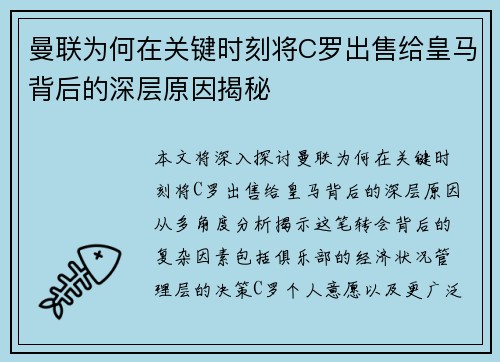 曼联为何在关键时刻将C罗出售给皇马背后的深层原因揭秘